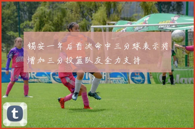 锡安一年后首次命中三分球表示将增加三分投篮队友全力支持