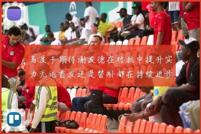 乌度卡期待谢泼德在对抗中提升实力无论首发还是替补都在持续进步