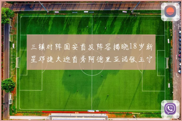 三镇对阵国安首发阵容揭晓18岁新星邓捷夫迎首秀阿德里亚诺张玉宁领衔出战