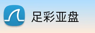 足彩亚盘 Logo